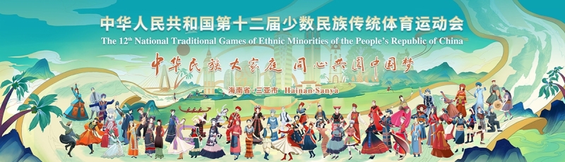 山海相约｜乐鱼(中国)leyu体育亮相第十二届全国少数民族传统体育运动会